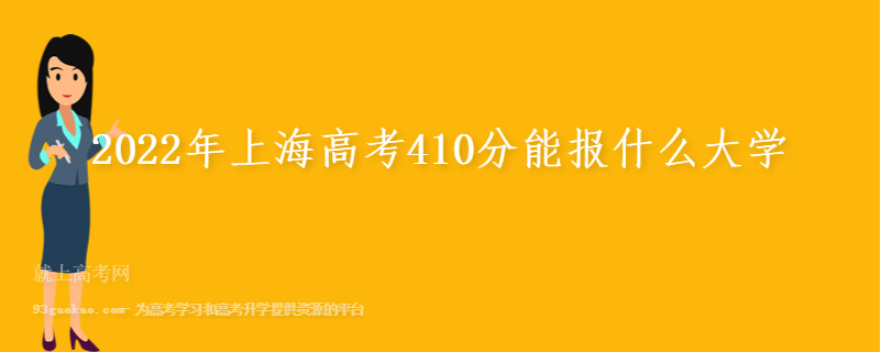 2022年上海高考410分能报什么大学