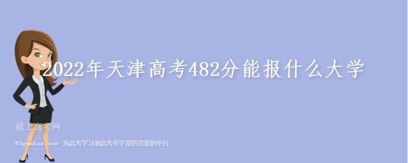 2022年天津高考482分能报什么大学