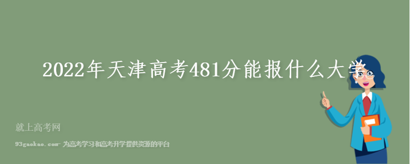2022年天津高考481分能报什么大学