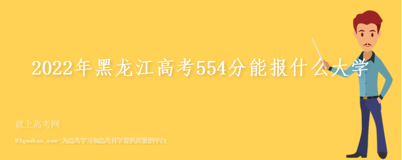 2022年黑龙江高考554分能报什么大学