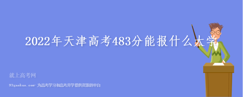 2022年天津高考483分能报什么大学