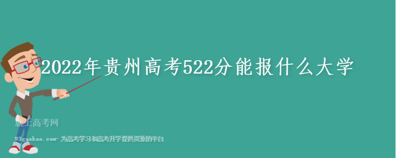 2022年贵州高考522分能报什么大学