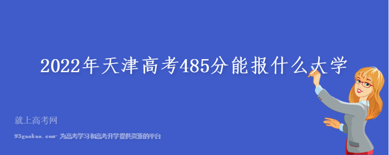 2022年天津高考485分能报什么大学