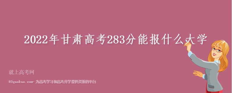 2022年甘肃高考283分能报什么大学