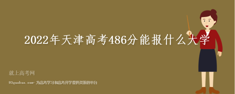 2022年天津高考486分能报什么大学