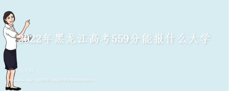 2022年黑龙江高考559分能报什么大学