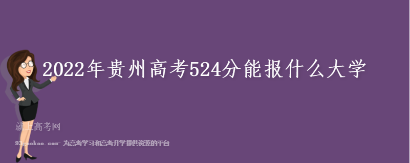2022年贵州高考524分能报什么大学
