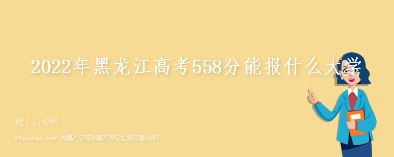 2022年黑龙江高考558分能报什么大学