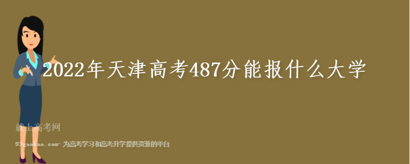 2022年天津高考487分能报什么大学