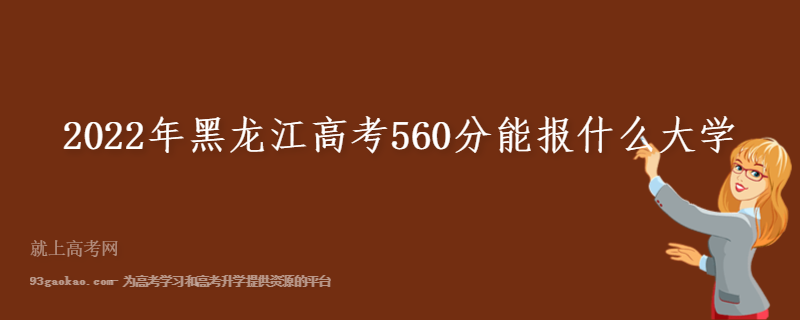 2022年黑龙江高考560分能报什么大学