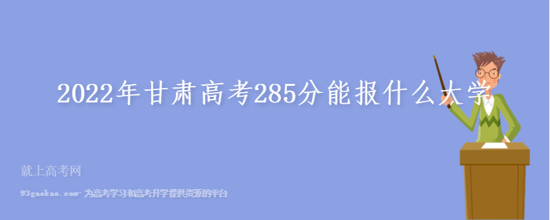 2022年甘肃高考285分能报什么大学