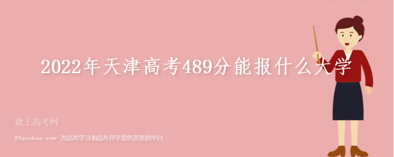 2022年天津高考489分能报什么大学