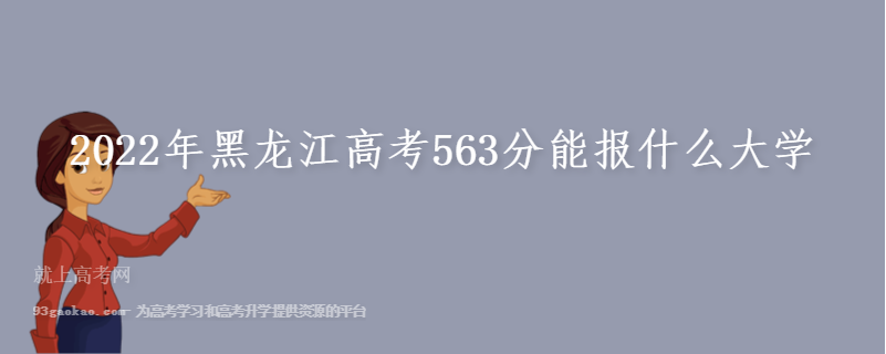 2022年黑龙江高考563分能报什么大学