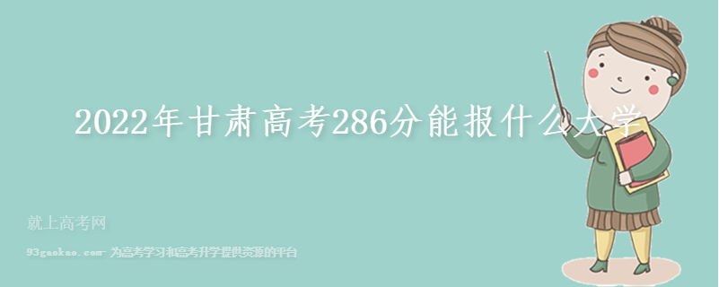 2022年甘肃高考286分能报什么大学 