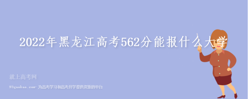2022年黑龙江高考562分能报什么大学