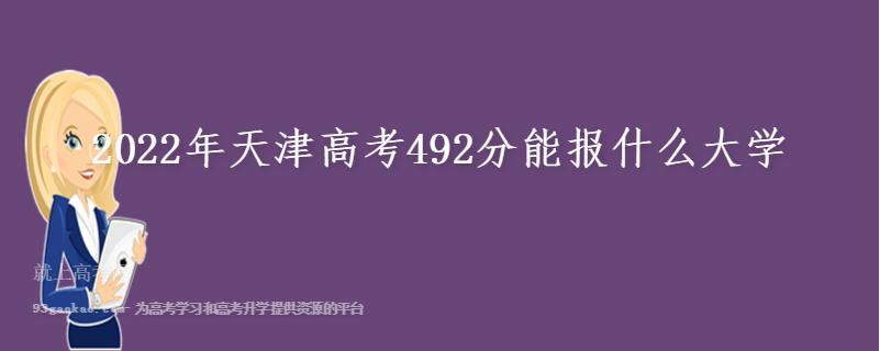 2022年天津高考492分能报什么大学