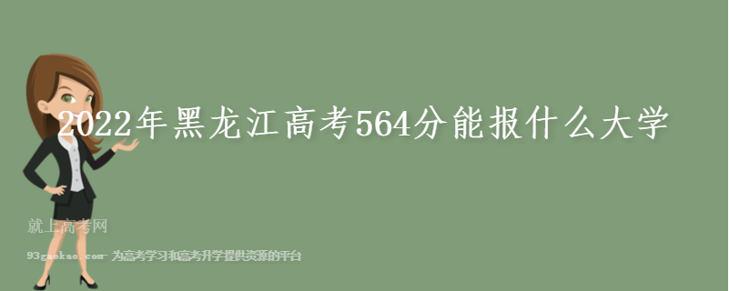 2022年黑龙江高考564分能报什么大学