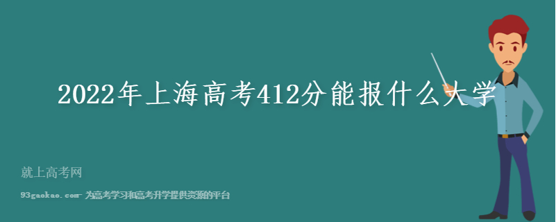 2022年上海高考412分能报什么大学