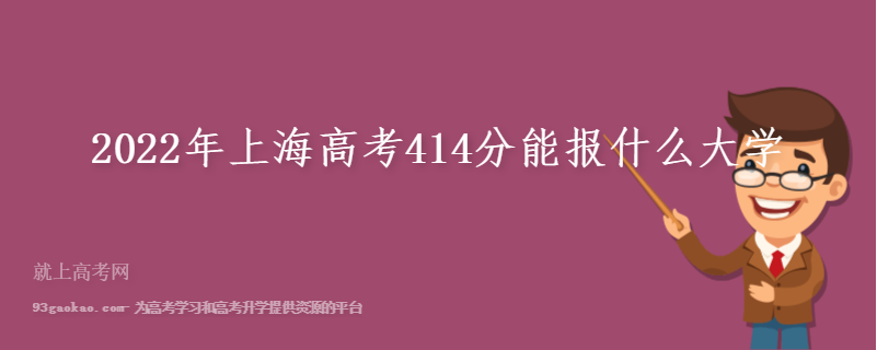 2022年上海高考414分能报什么大学