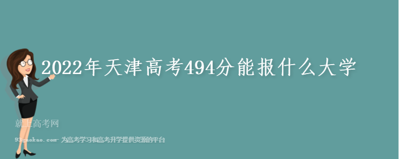 2022年天津高考494分能报什么大学