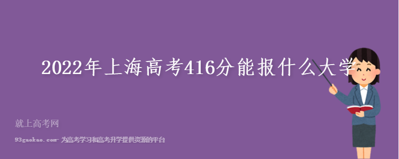 2022年上海高考416分能报什么大学