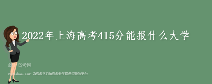 2022年上海高考415分能报什么大学