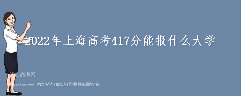 2022年上海高考417分能报什么大学