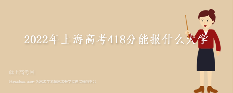 2022年上海高考418分能报什么大学
