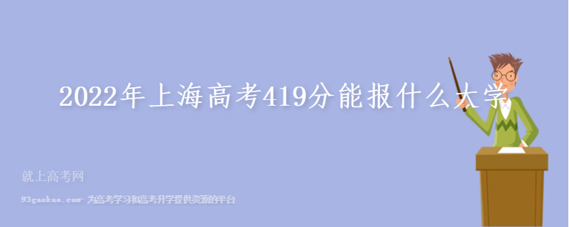 2022年上海高考419分能报什么大学