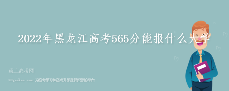 2022年黑龙江高考565分能报什么大学