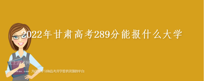 2022年甘肃高考289分能报什么大学