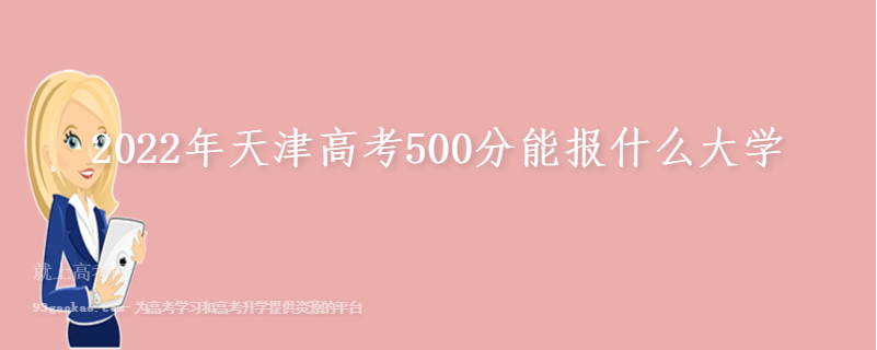 2022年天津高考500分能报什么大学
