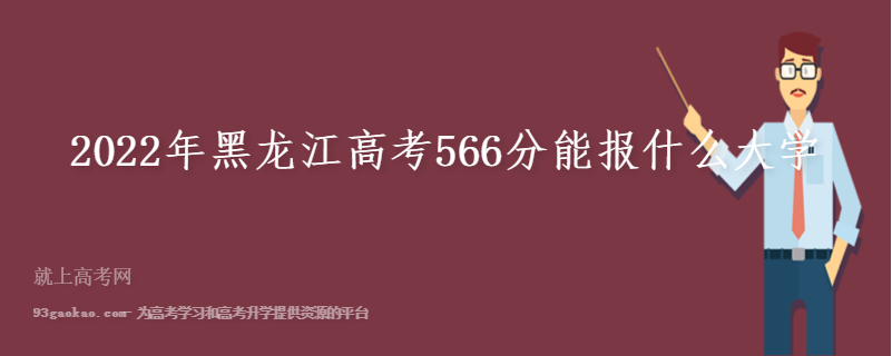 2022年黑龙江高考566分能报什么大学