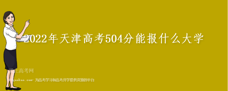2022年天津高考504分能报什么大学