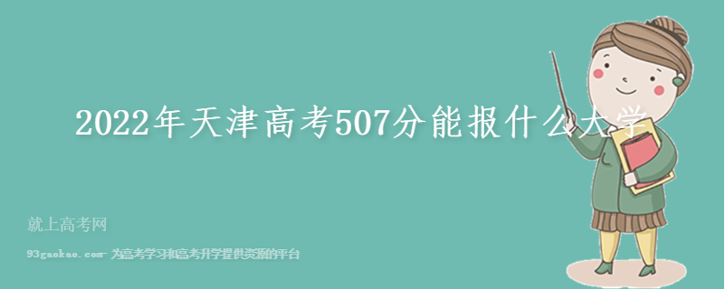 2022年天津高考507分能报什么大学