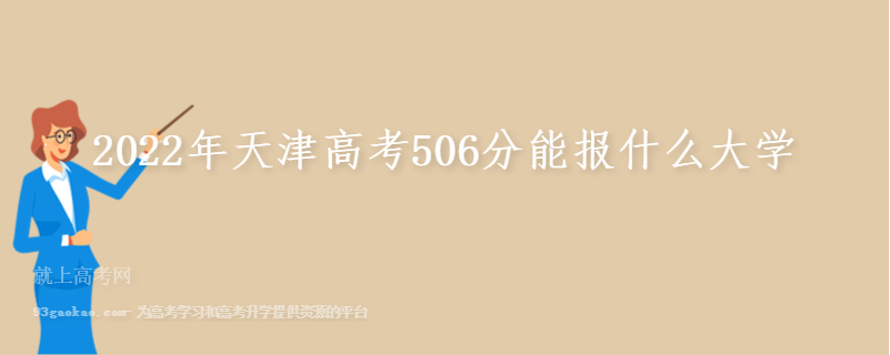 2022年天津高考506分能报什么大学
