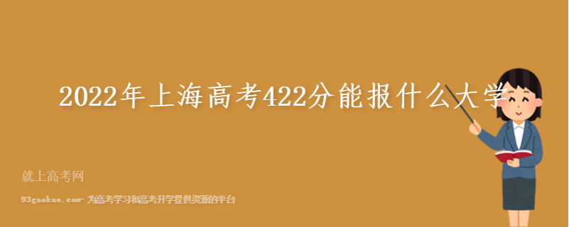 2022年上海高考422分能报什么大学
