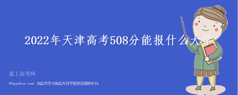 2022年天津高考508分能报什么大学