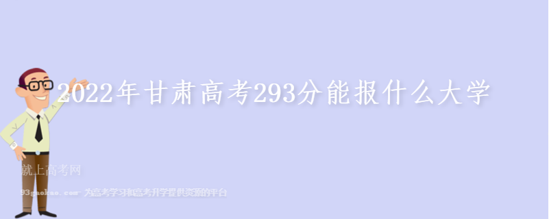 2022年甘肃高考293分能报什么大学
