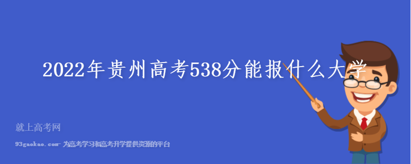 2022年贵州高考538分能报什么大学