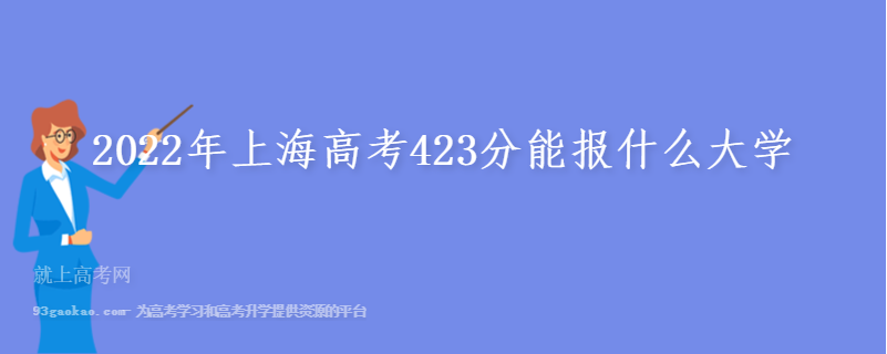 2022年上海高考423分能报什么大学
