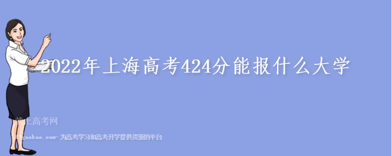 2022年上海高考424分能报什么大学