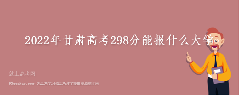 2022年甘肃高考298分能报什么大学 