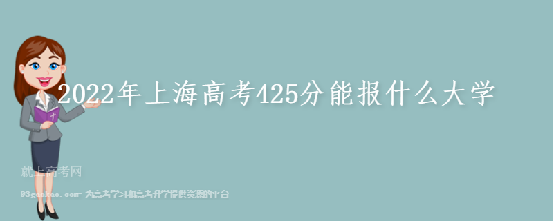2022年上海高考425分能报什么大学