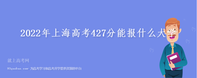 2022年上海高考427分能报什么大学