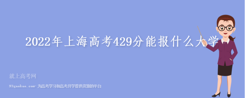 2022年上海高考429分能报什么大学