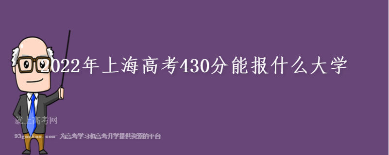 2022年上海高考430分能报什么大学