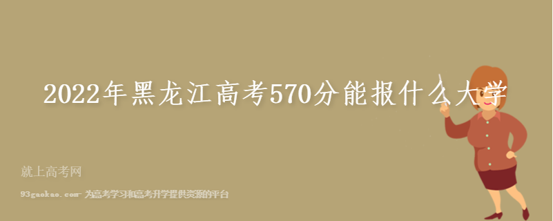 2022年黑龙江高考570分能报什么大学