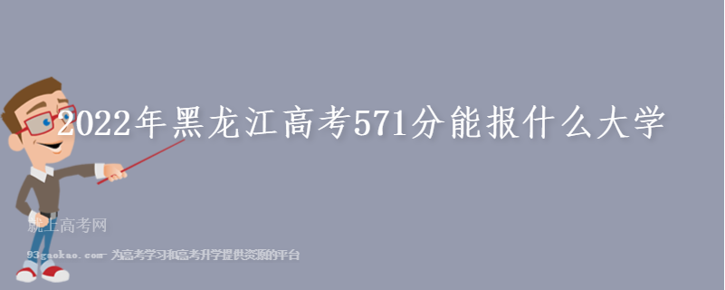 2022年黑龙江高考571分能报什么大学