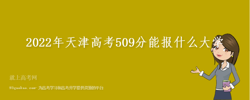 2022年天津高考509分能报什么大学